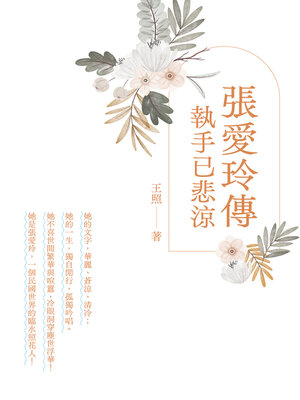 cover image of 張愛玲傳